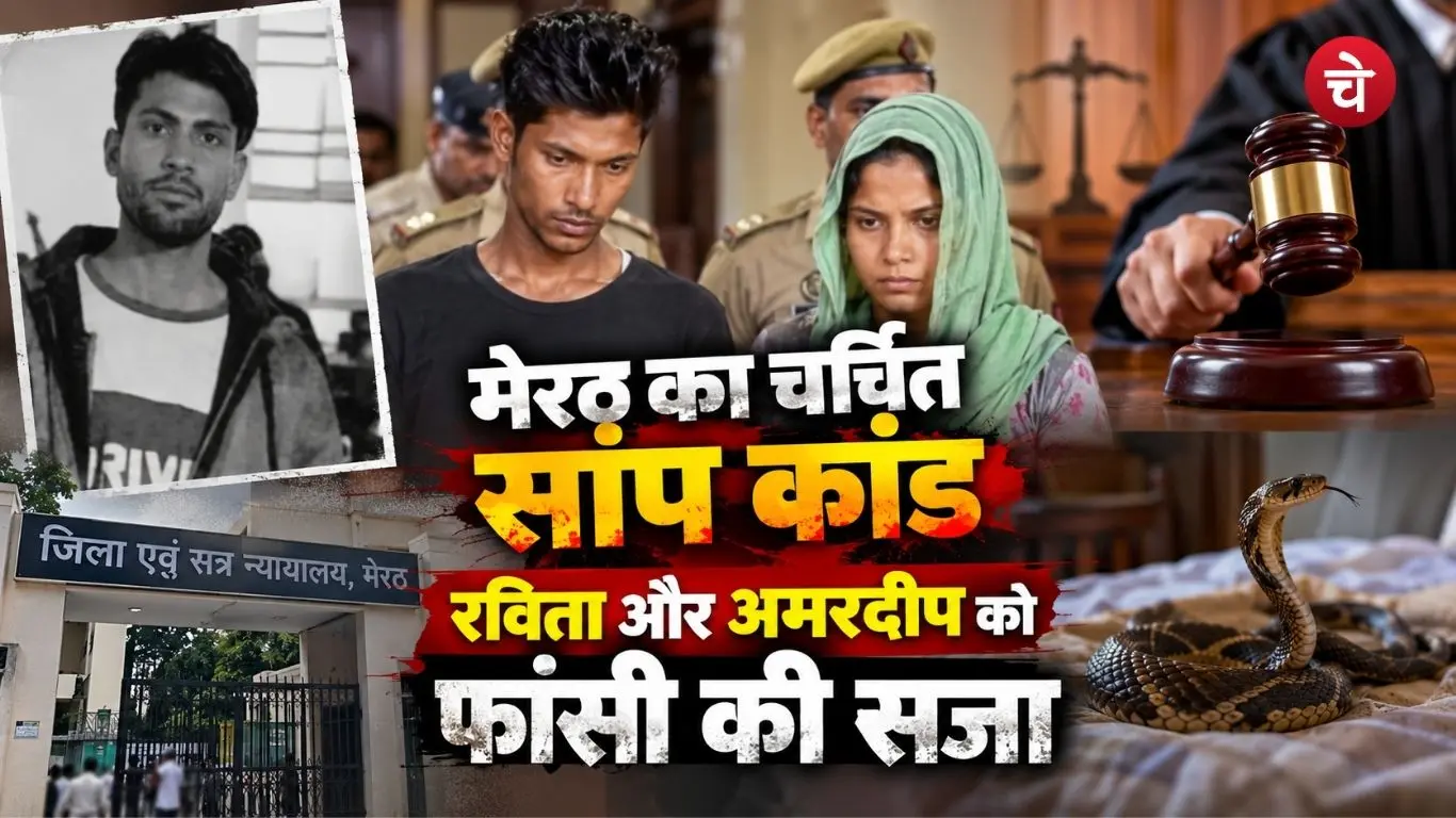 मेरठ के चर्चित सांप कांड में रविता और अमरदीप को फांसी की सजा